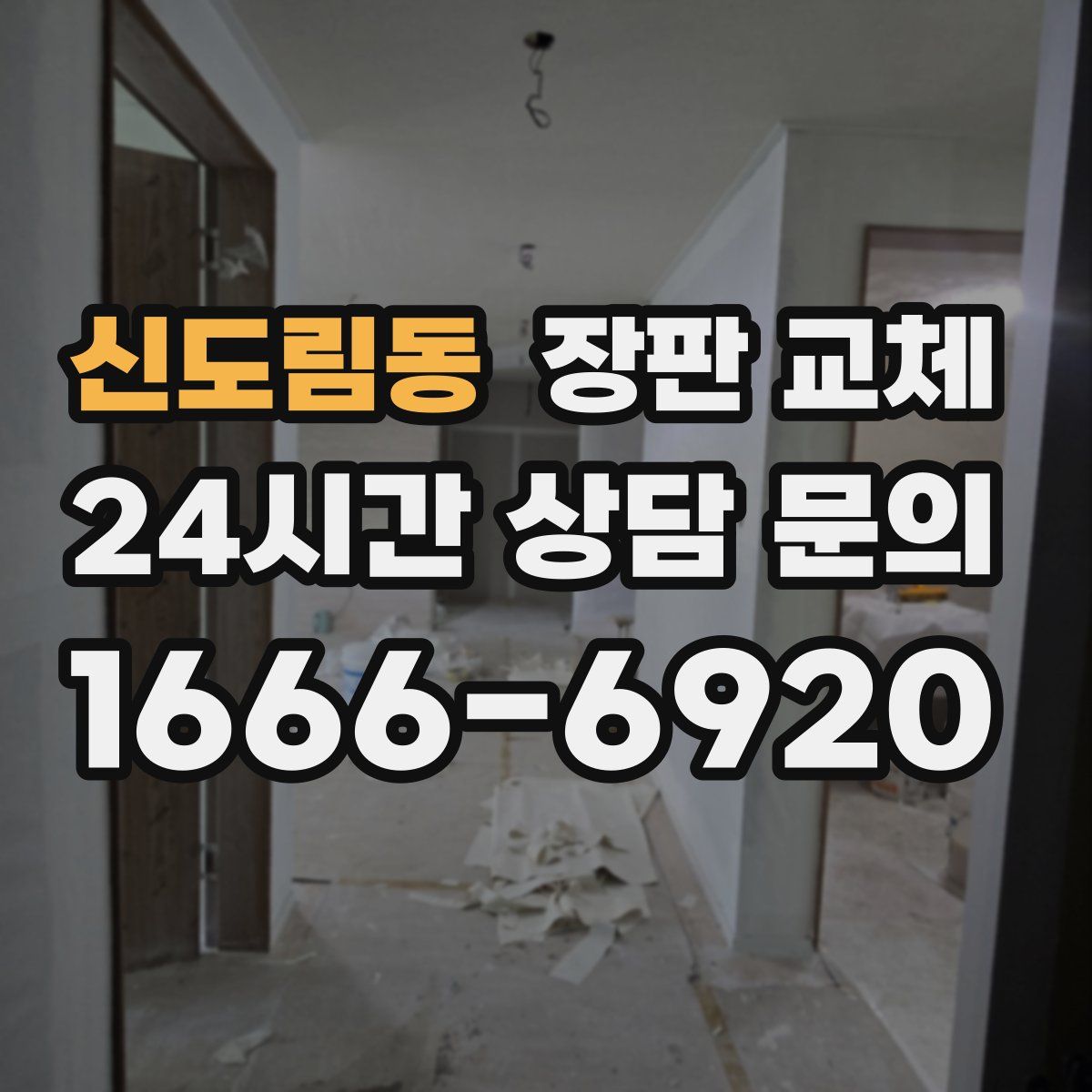 신도림동 장판 교체
