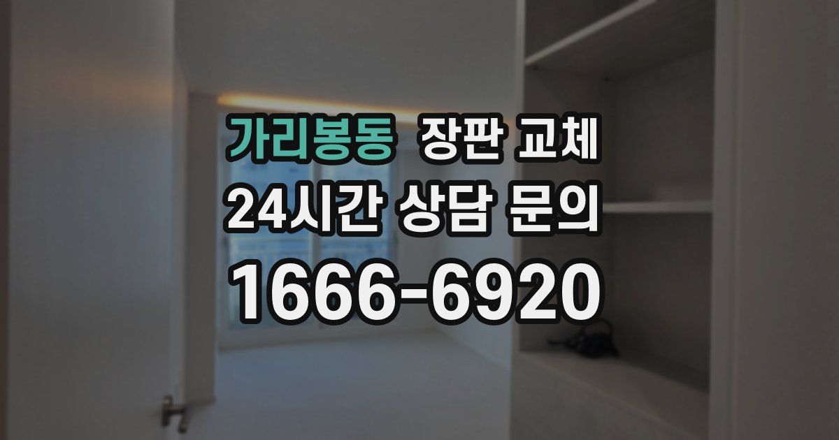 가리봉동 장판 교체