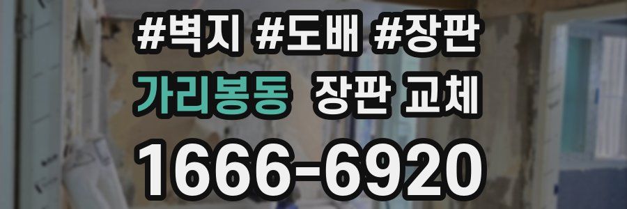 가리봉동 장판 교체