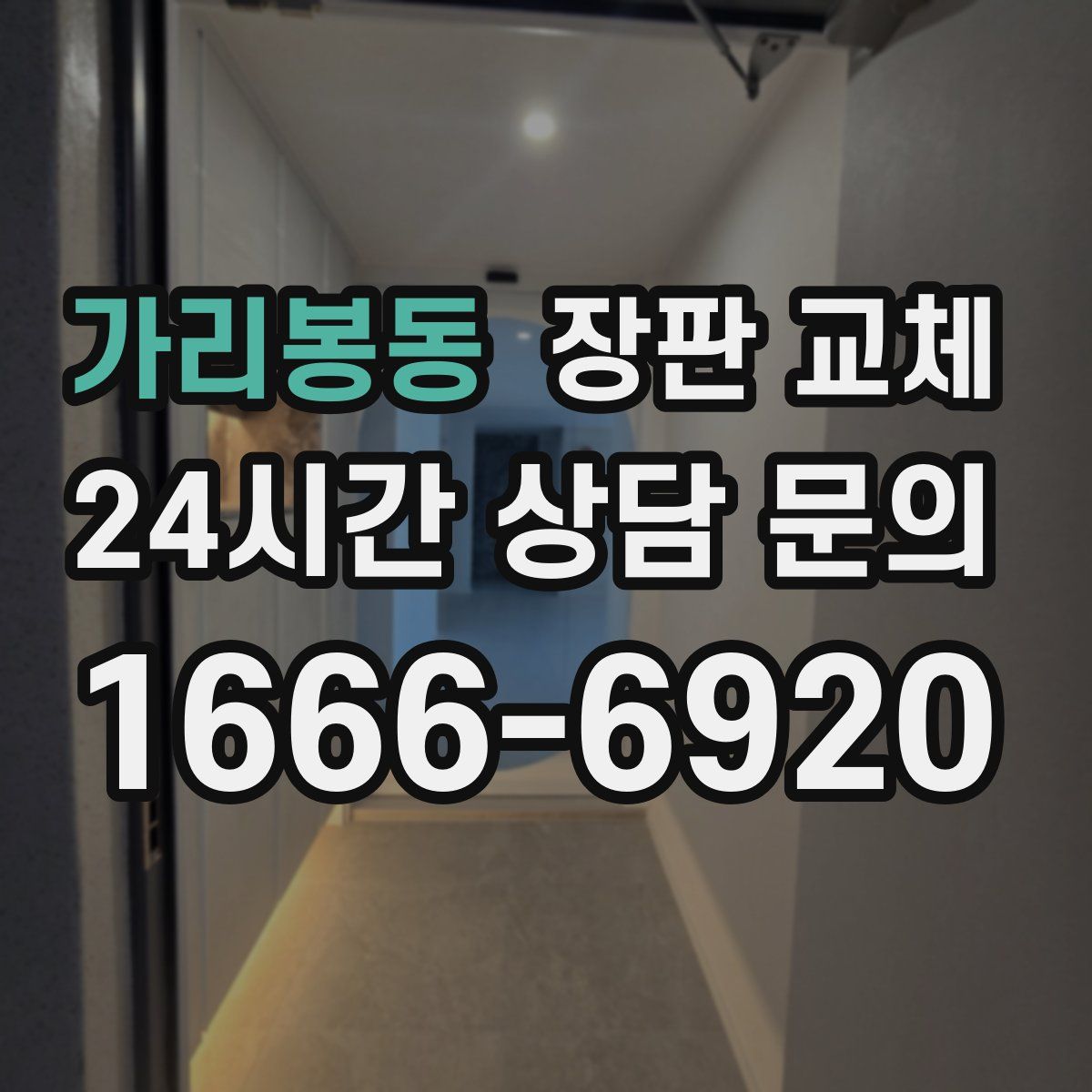 가리봉동 장판 교체