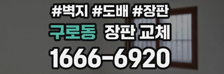구로동 장판 교체