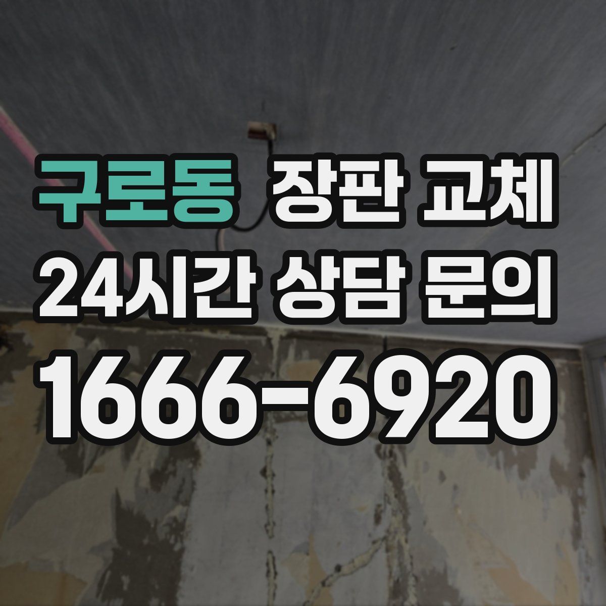 구로동 장판 교체