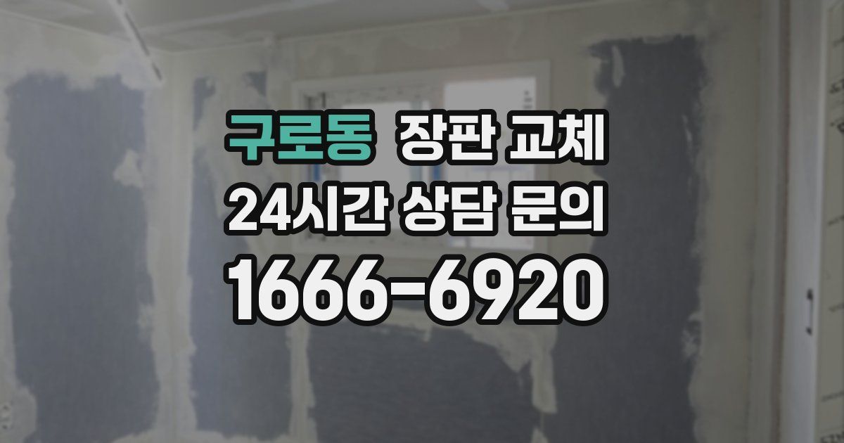구로동 장판 교체