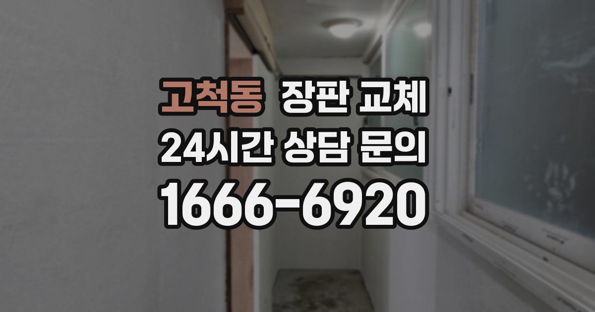 고척동 장판 교체