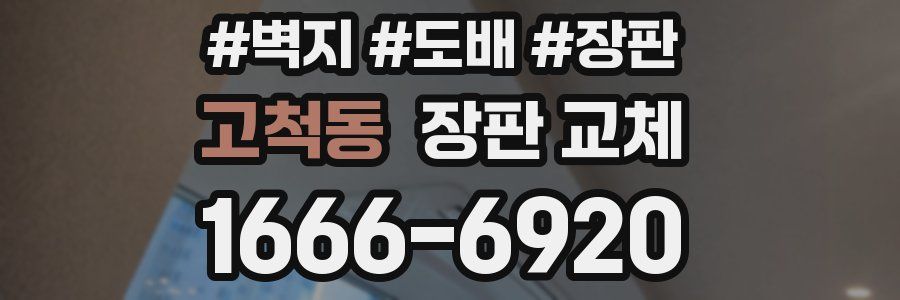 고척동 장판 교체