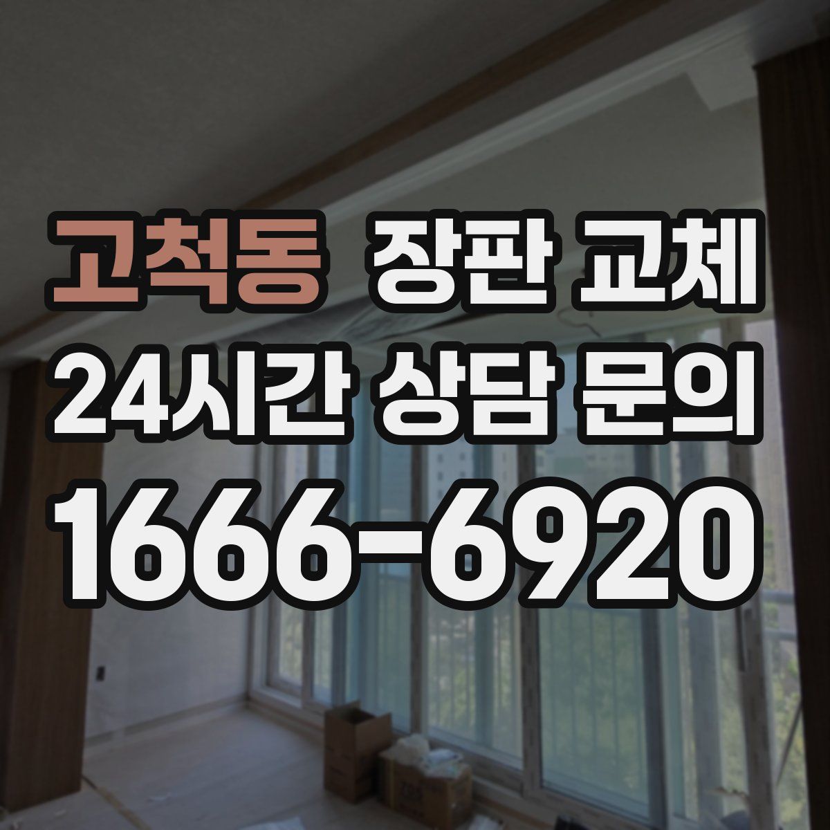 고척동 장판 교체