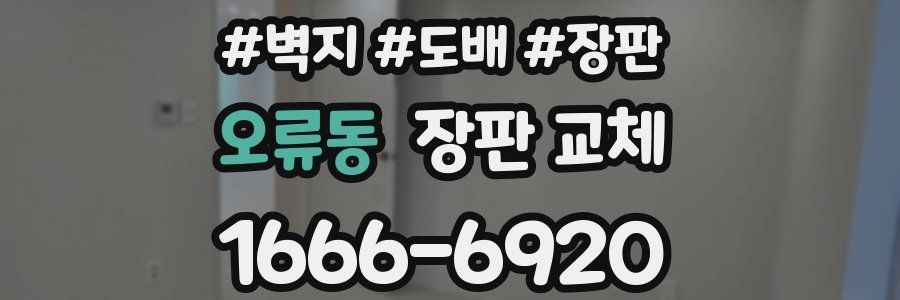 오류동 장판 교체