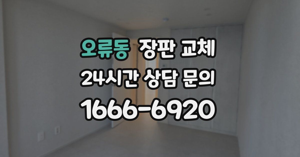 오류동 장판 교체