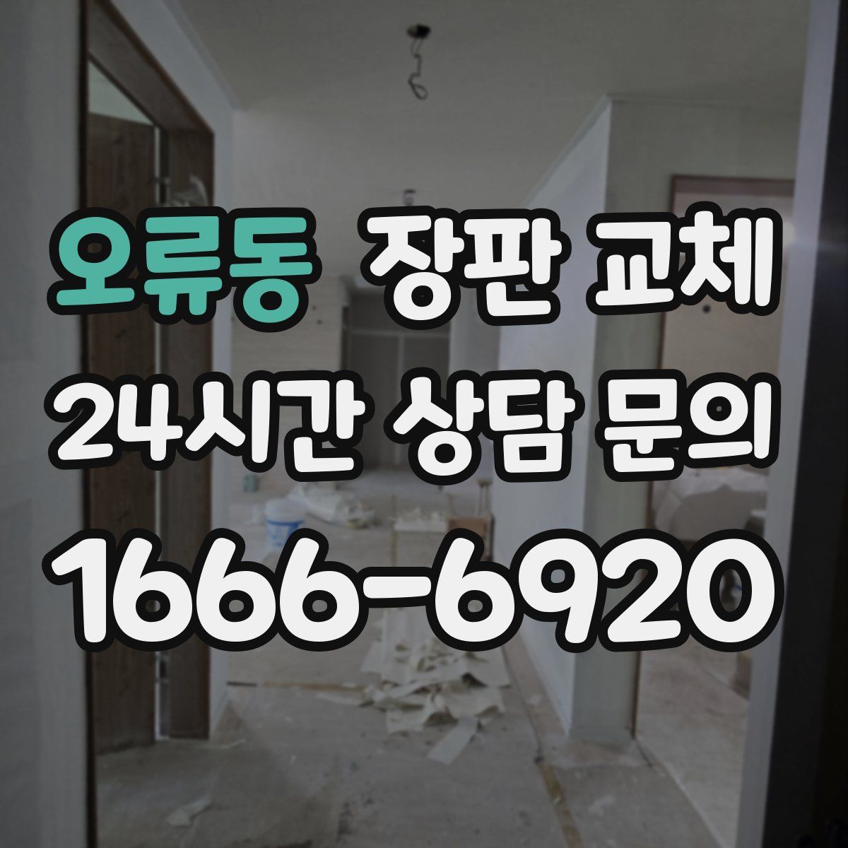 오류동 장판 교체