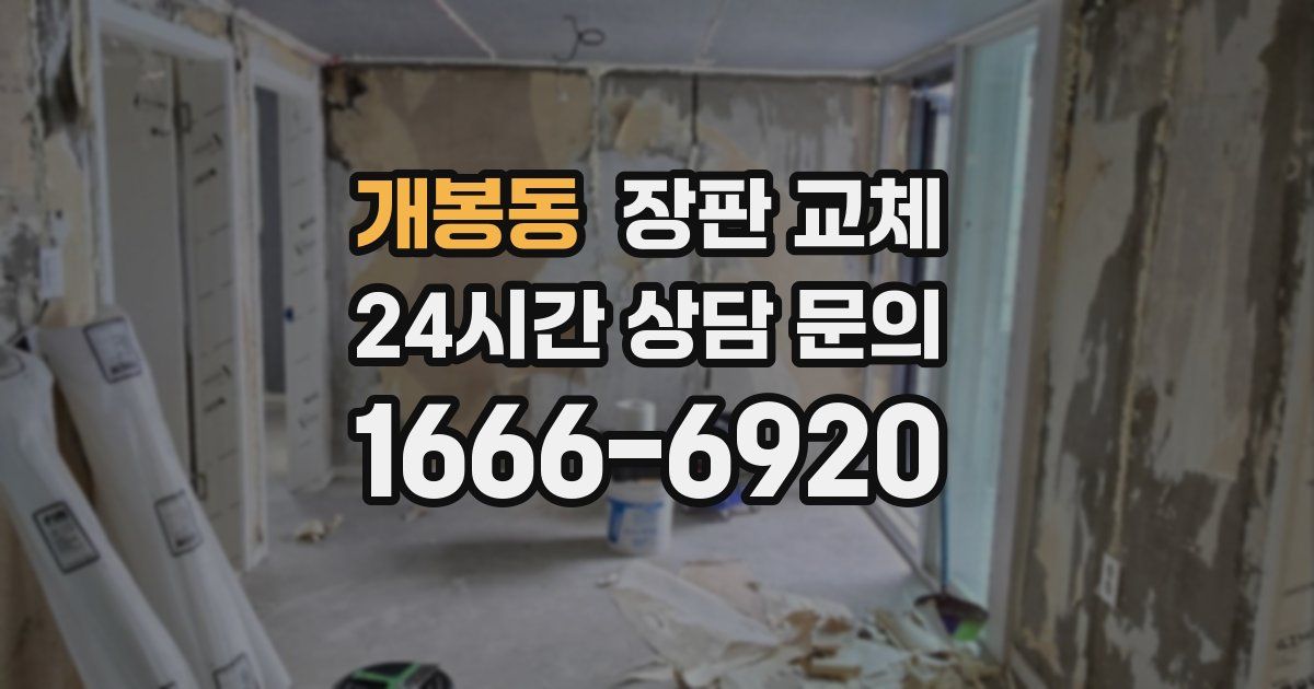 개봉동 장판 교체