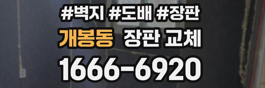 개봉동 장판 교체
