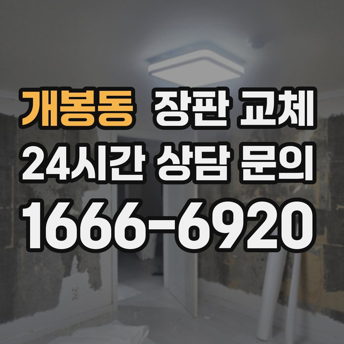 개봉동 장판 교체