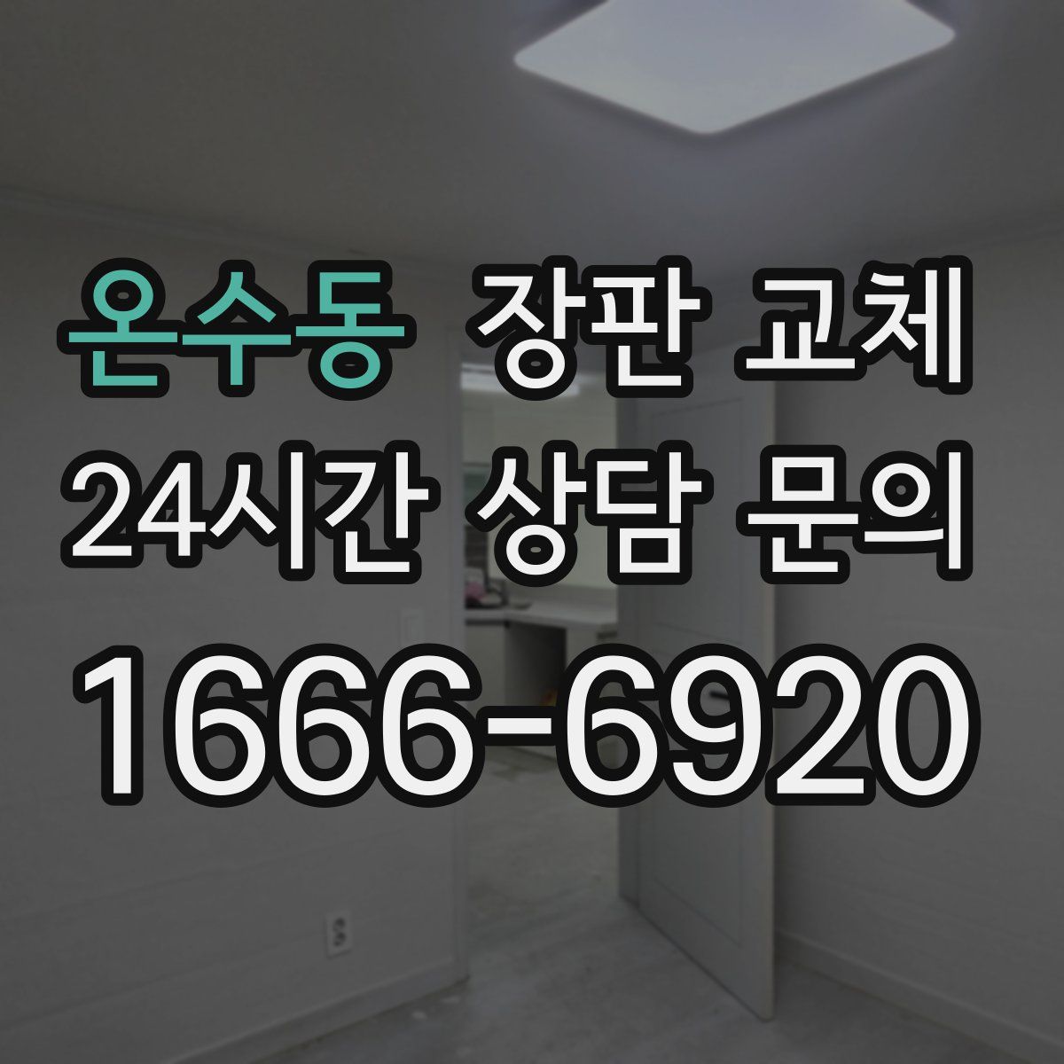 온수동 장판 교체