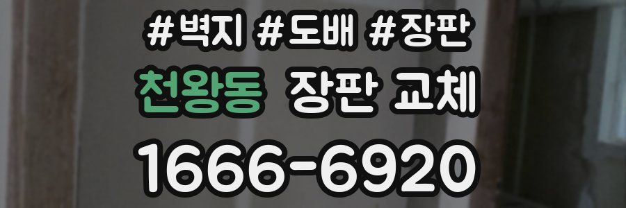 천왕동 장판 교체
