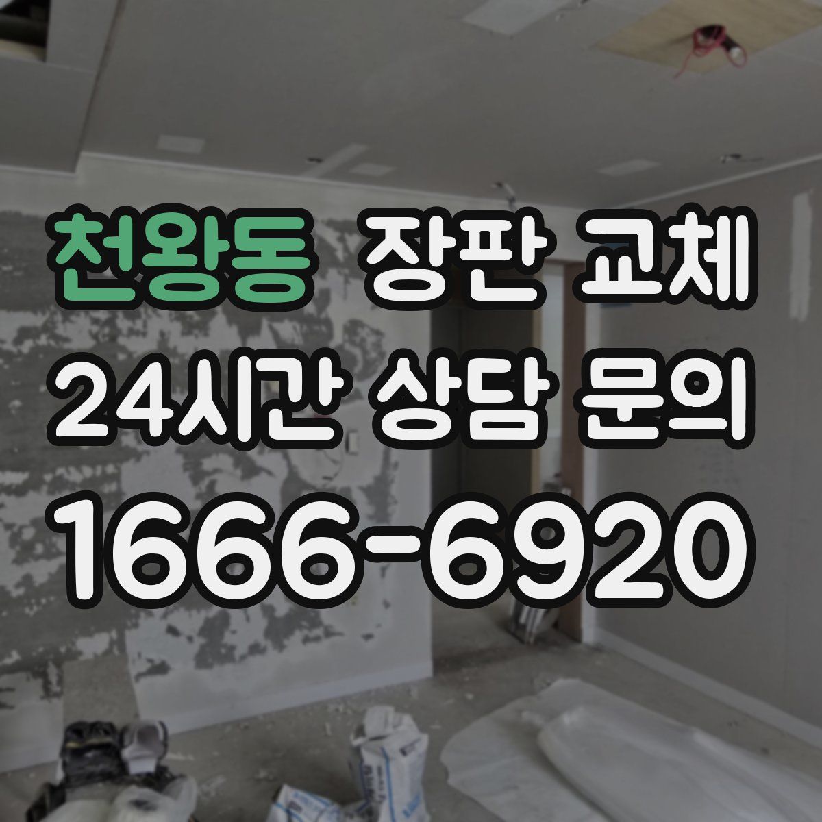 천왕동 장판 교체