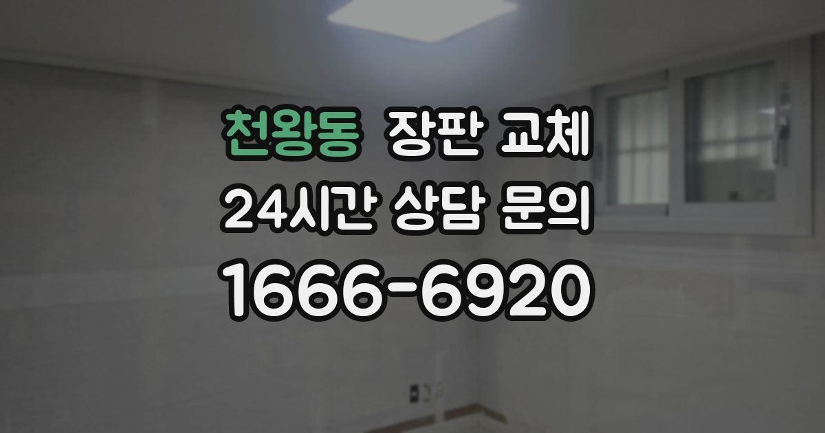 천왕동 장판 교체