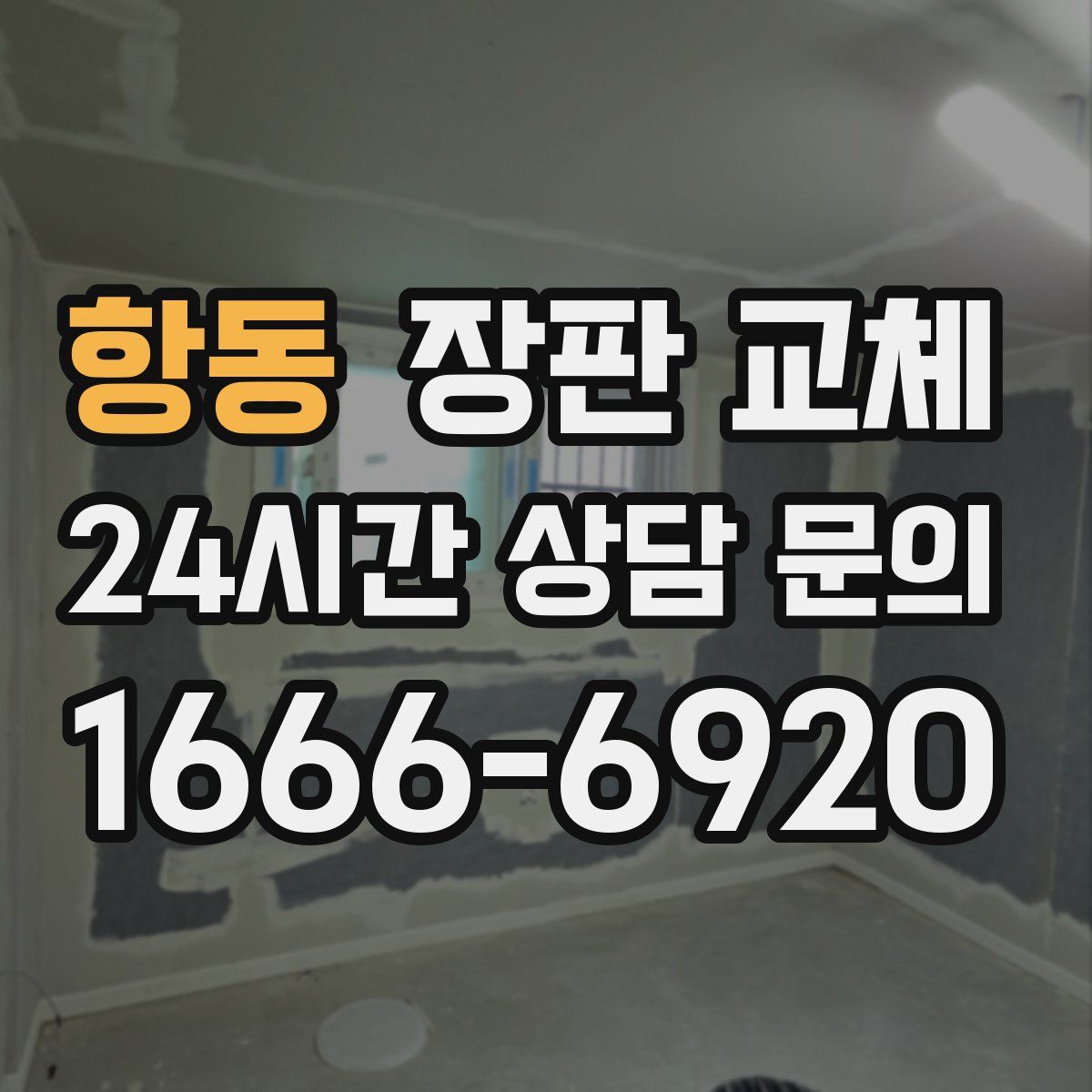 항동 장판 교체