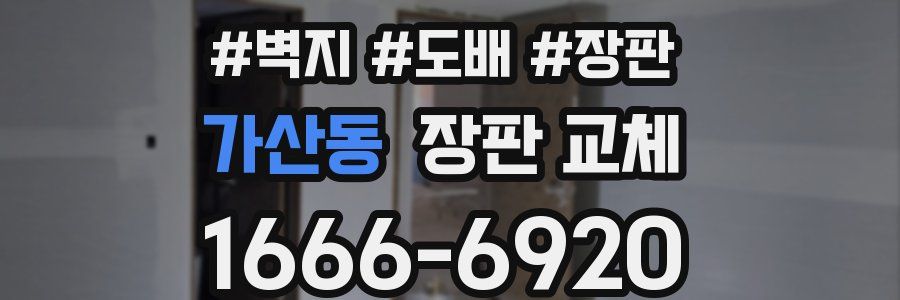 가산동 장판 교체