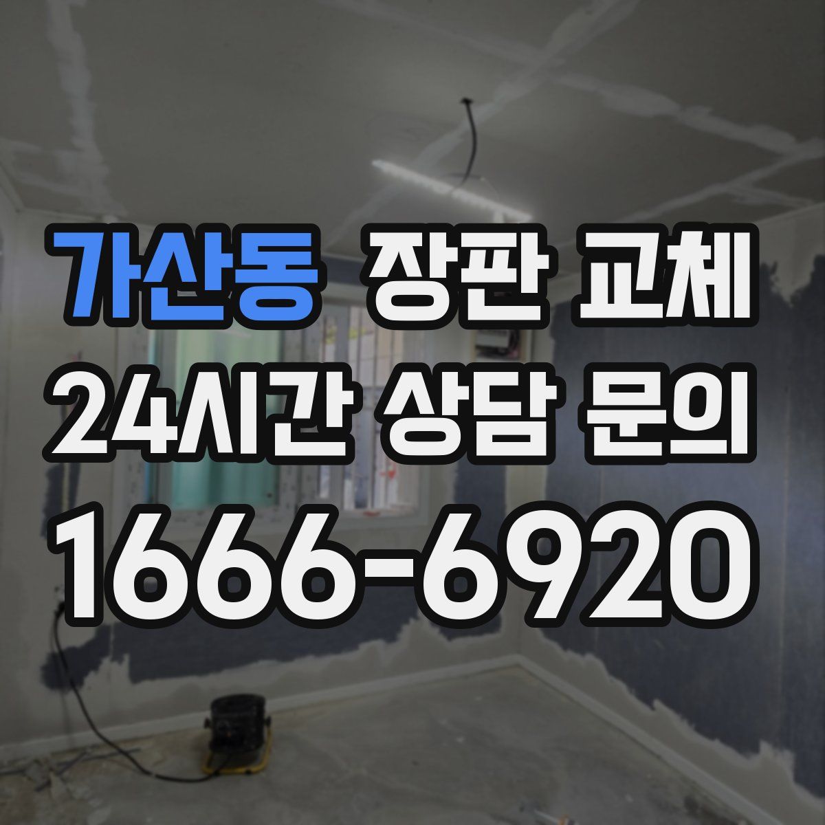 가산동 장판 교체