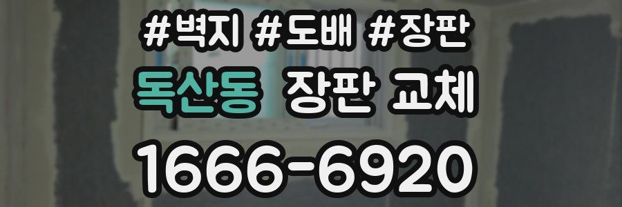 독산동 장판 교체