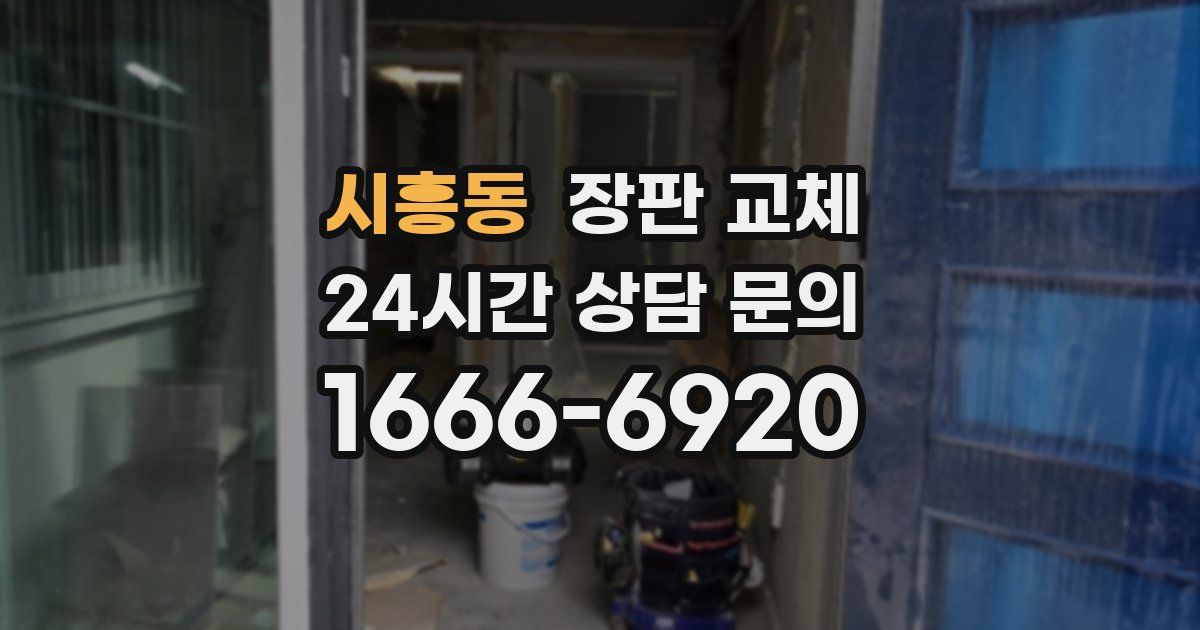 시흥동 장판 교체
