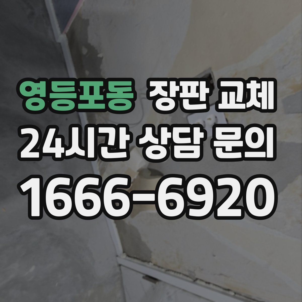 영등포동 장판 교체