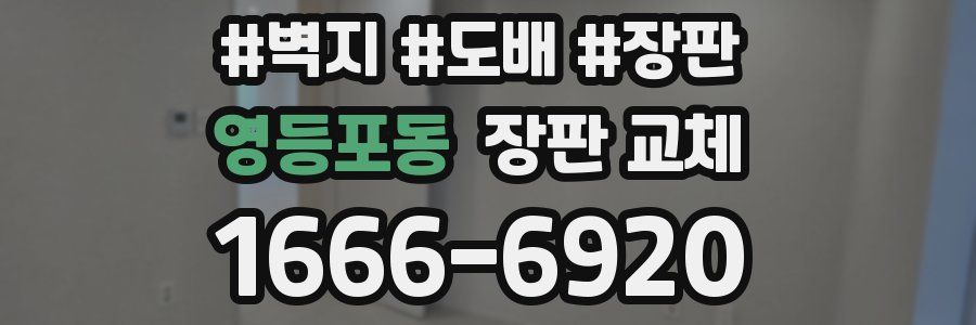 영등포동 장판 교체