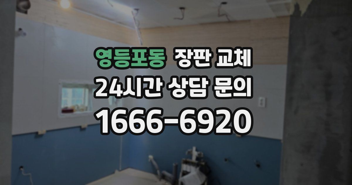 영등포동 장판 교체