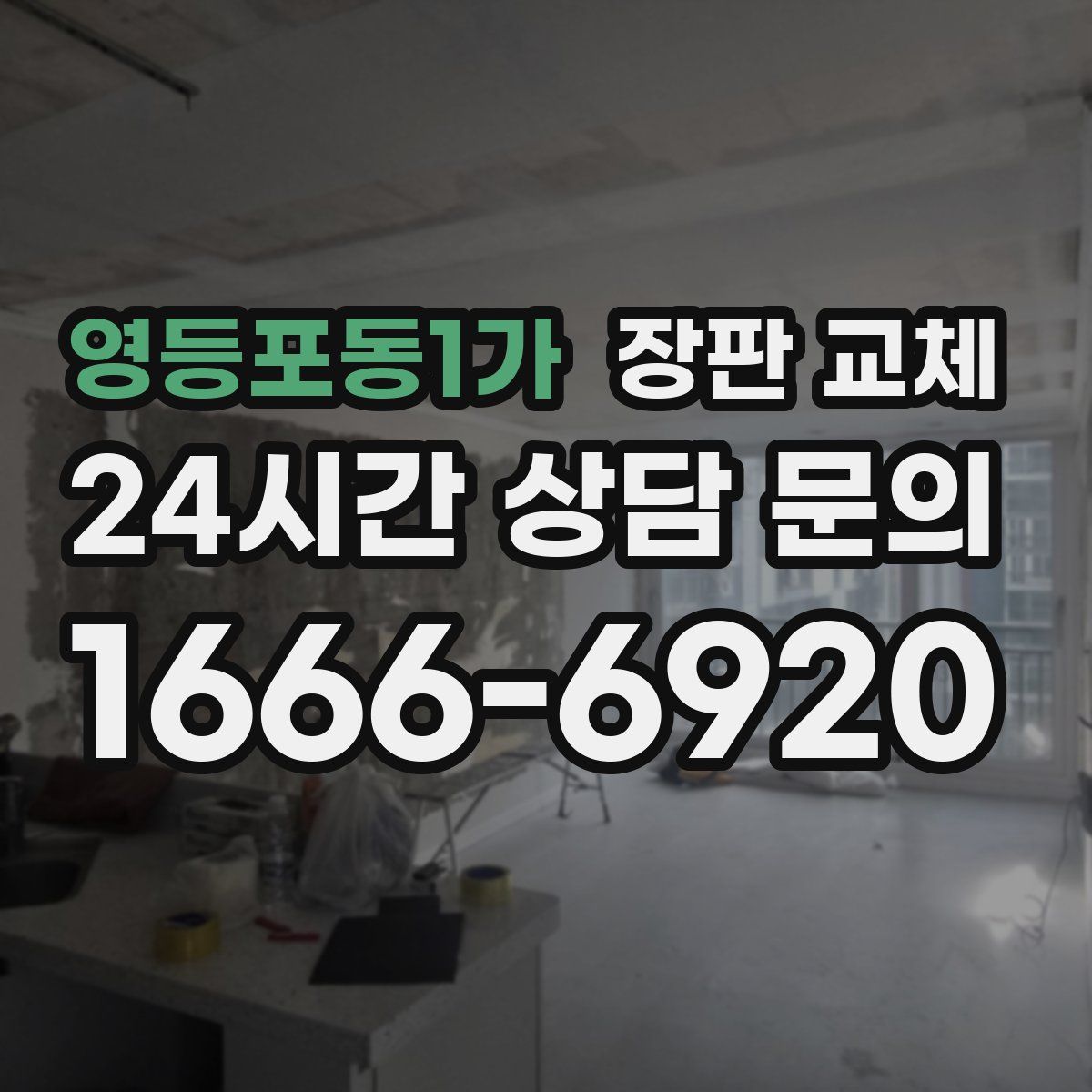 영등포동1가 장판 교체