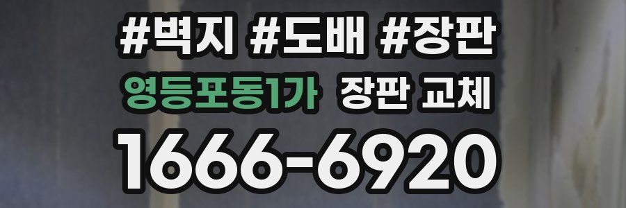 영등포동1가 장판 교체