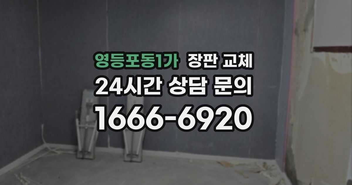 영등포동1가 장판 교체