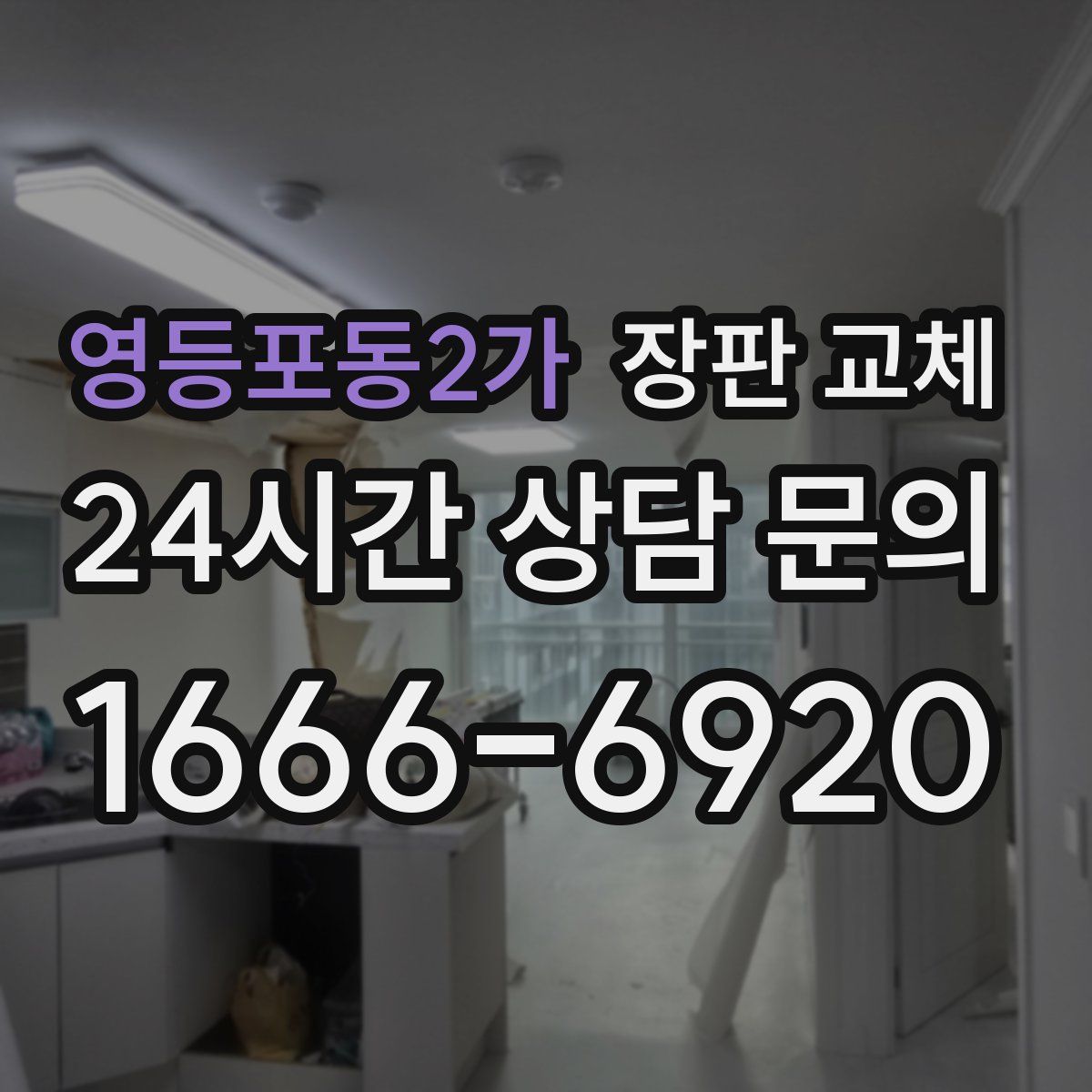 영등포동2가 장판 교체