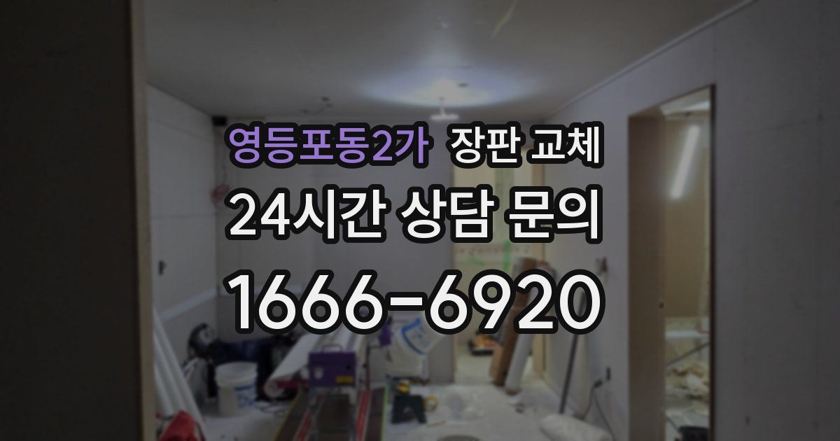 영등포동2가 장판 교체