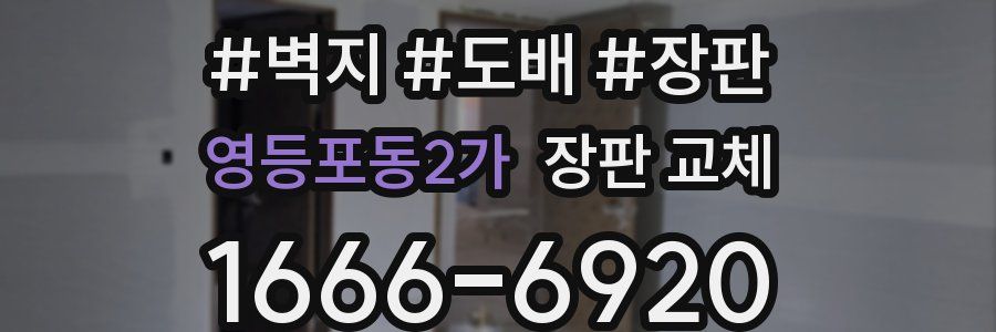 영등포동2가 장판 교체