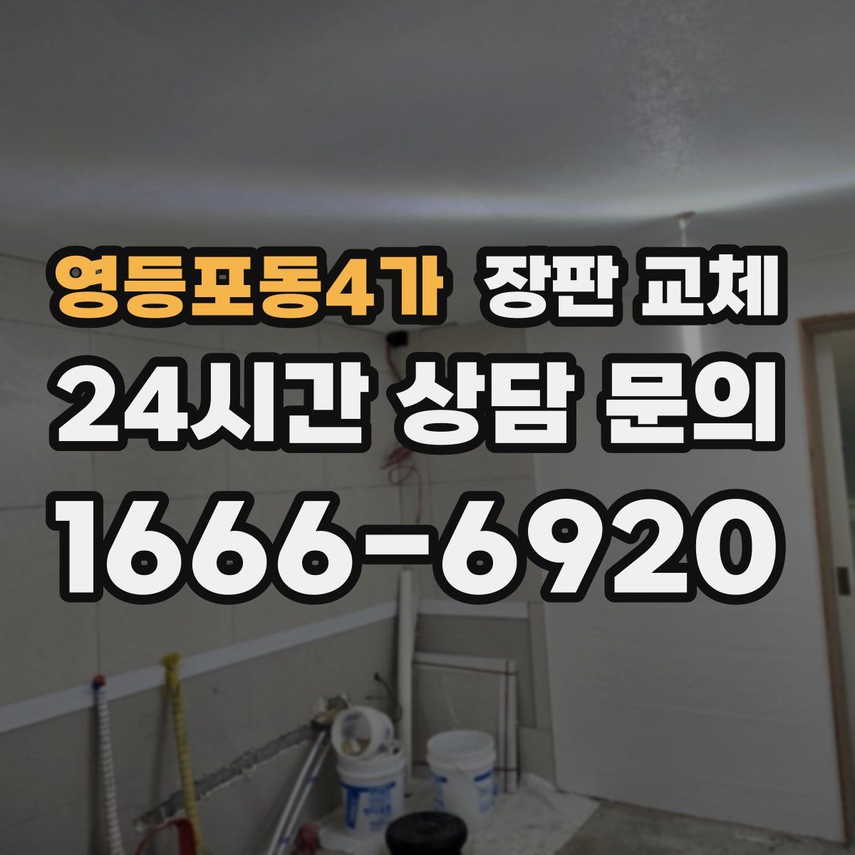영등포동4가 장판 교체