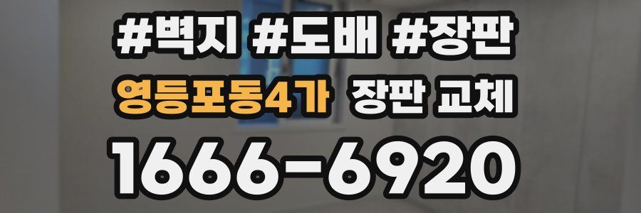 영등포동4가 장판 교체