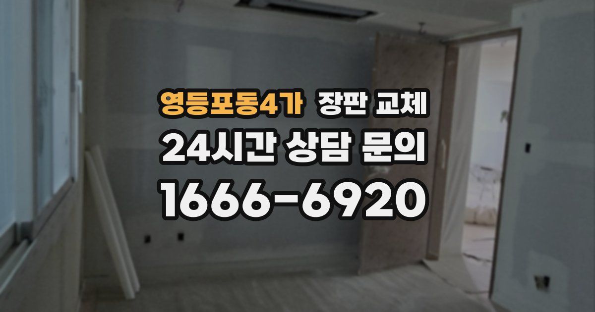 영등포동4가 장판 교체