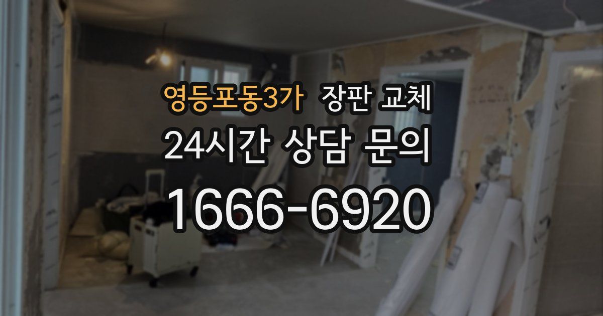 영등포동3가 장판 교체