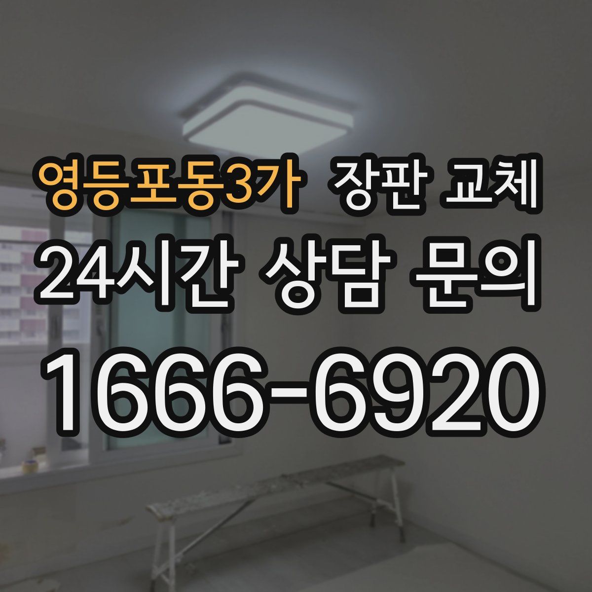 영등포동3가 장판 교체