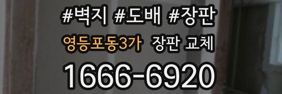 영등포동3가 장판 교체