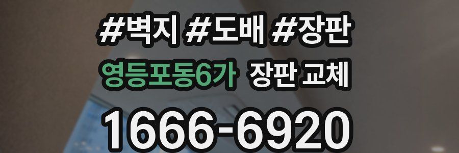 영등포동6가 장판 교체