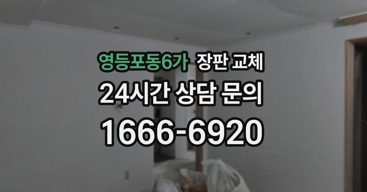 영등포동6가 장판 교체