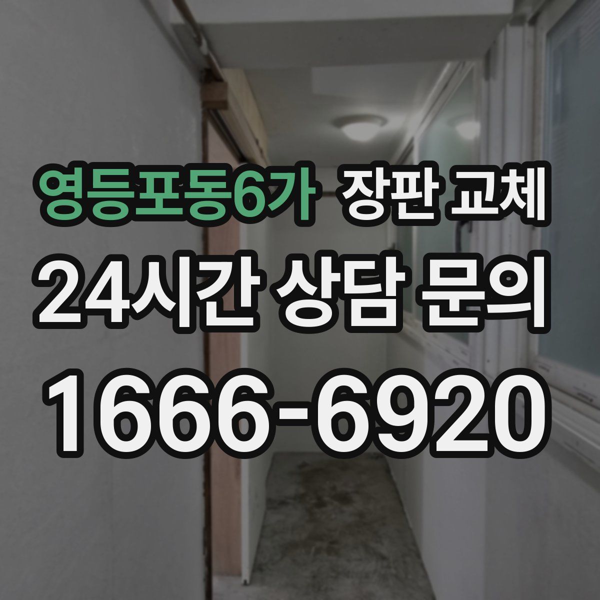영등포동6가 장판 교체