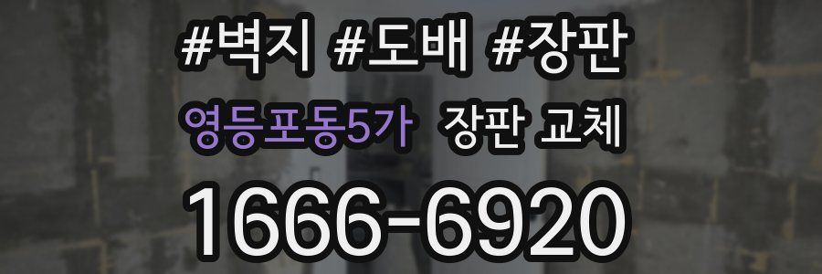 영등포동5가 장판 교체