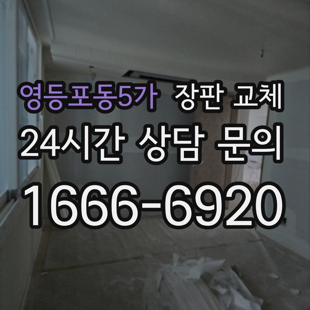 영등포동5가 장판 교체