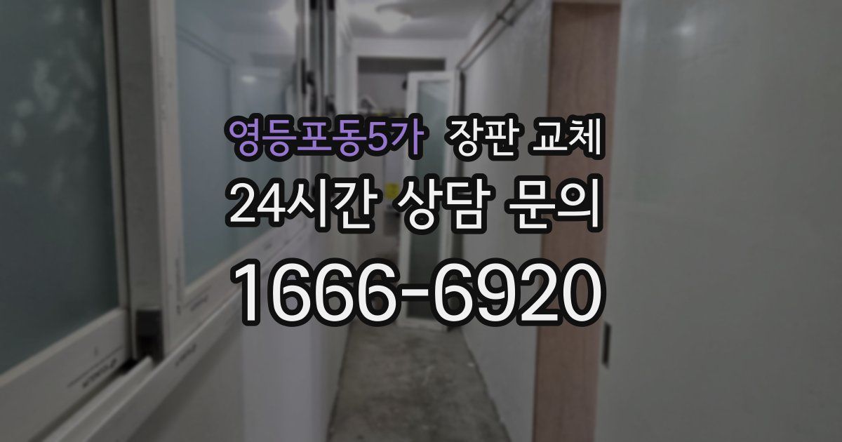 영등포동5가 장판 교체
