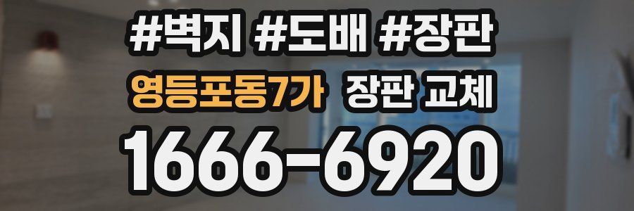 영등포동7가 장판 교체