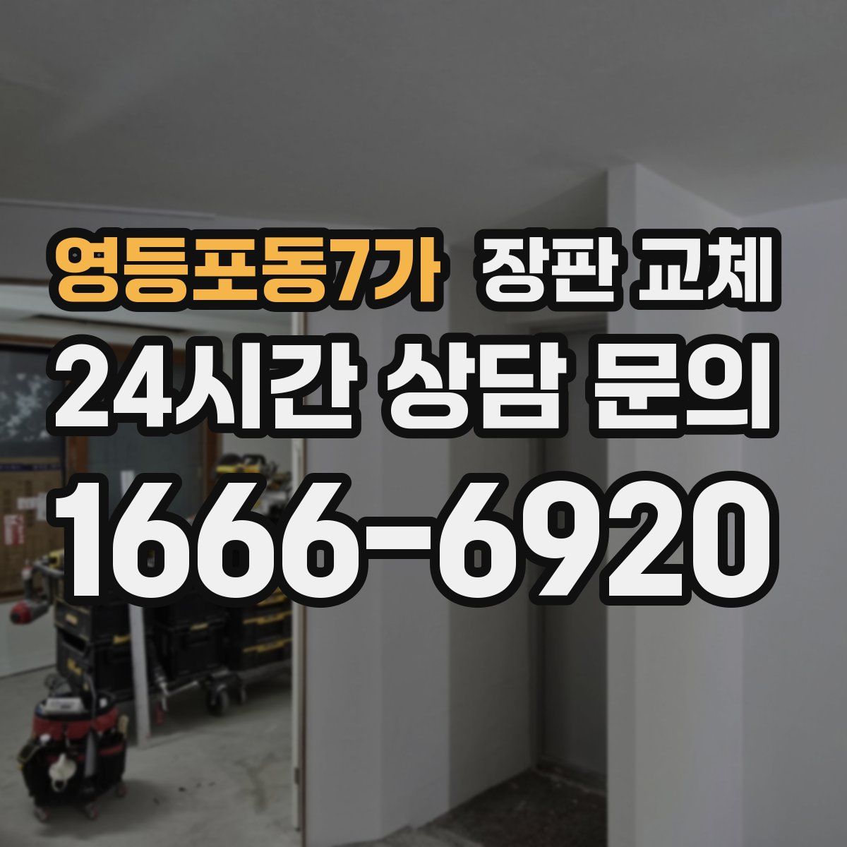 영등포동7가 장판 교체