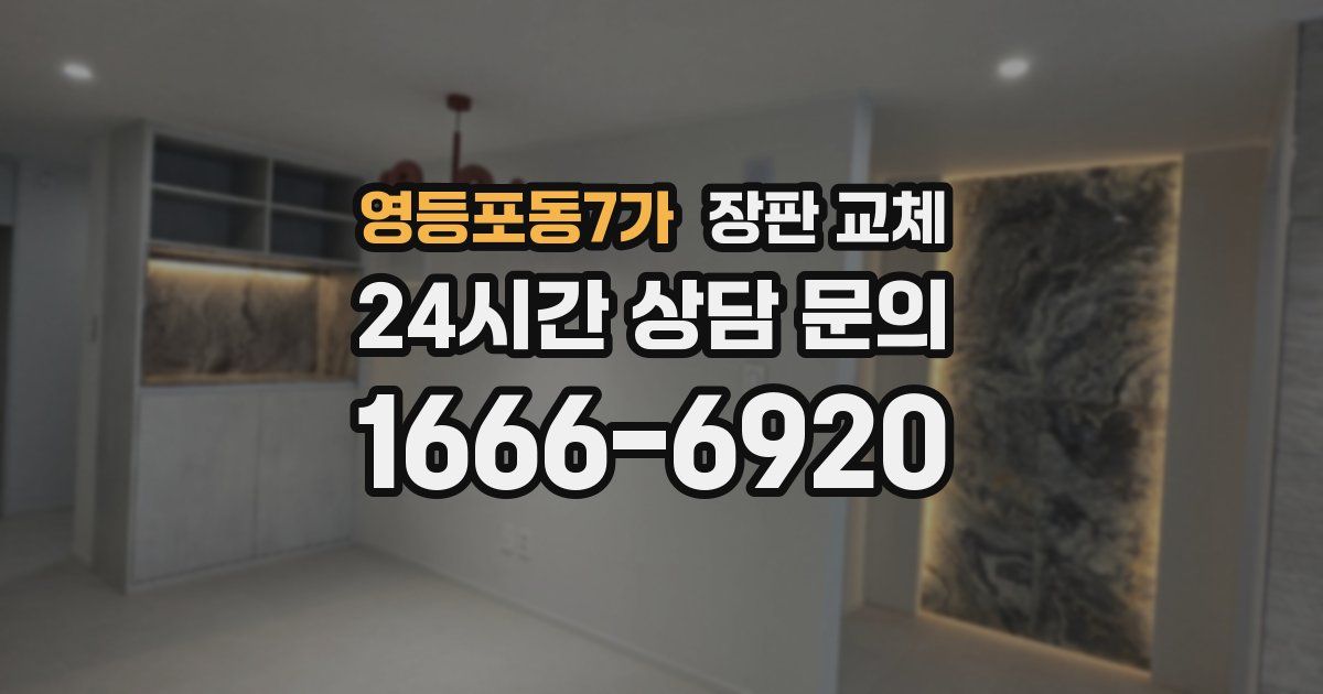 영등포동7가 장판 교체