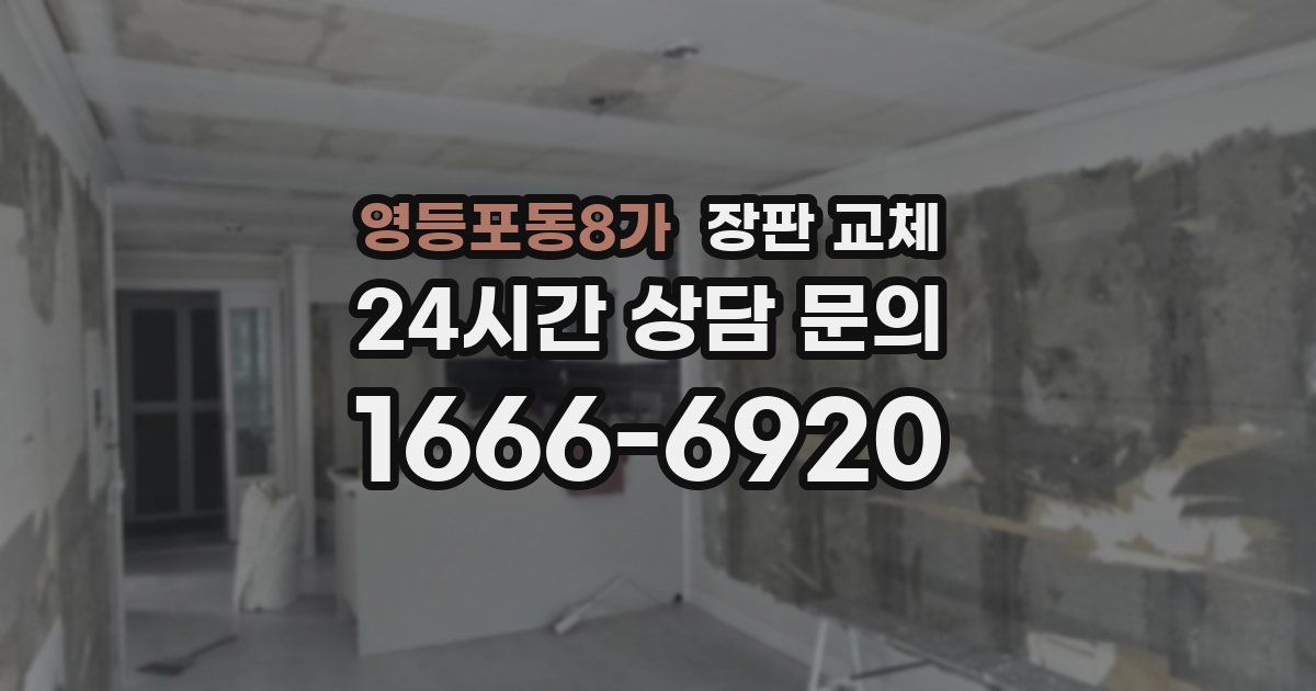 영등포동8가 장판 교체